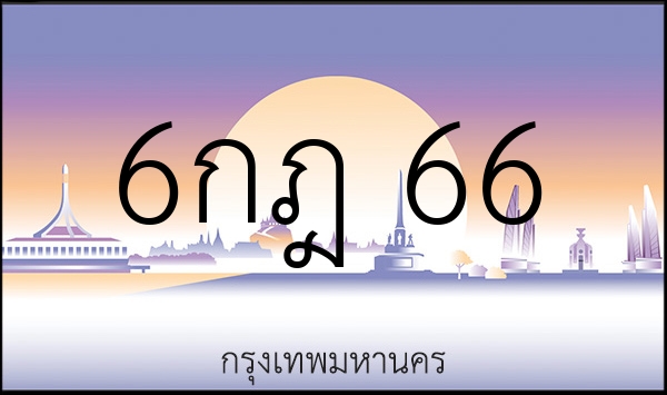 6กฎ 66